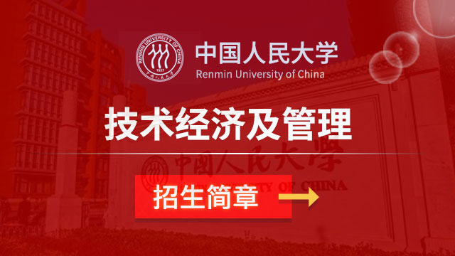 中國(guó)人民大學(xué)技術(shù)經(jīng)濟(jì)及管理招生簡(jiǎn)章